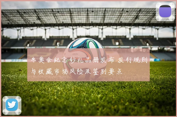 冬奥会纪念钞礼品册发布 发行规则与收藏市场风险及鉴别要点