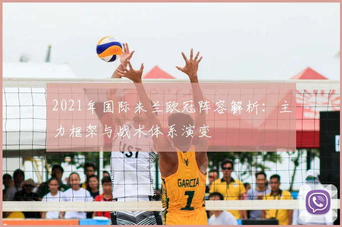 2021年国际米兰欧冠阵容解析：主力框架与战术体系演变