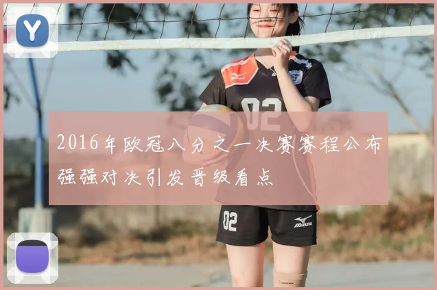2016年欧冠八分之一决赛赛程公布强强对决引发晋级看点