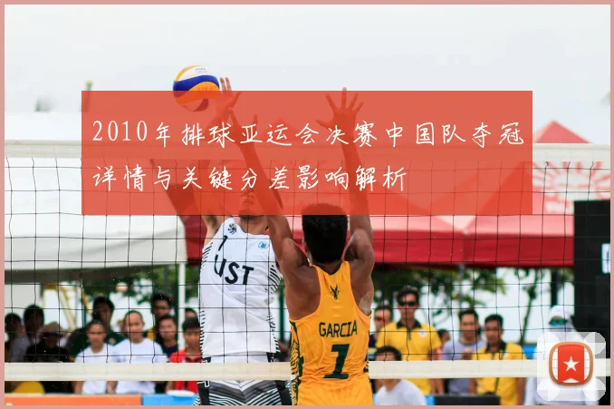 2010年排球亚运会决赛中国队夺冠详情与关键分差影响解析