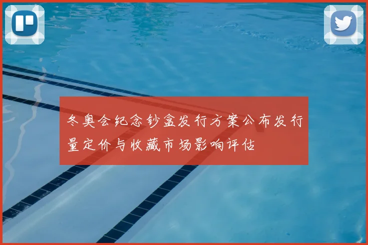 冬奥会纪念钞盒发行方案公布发行量定价与收藏市场影响评估