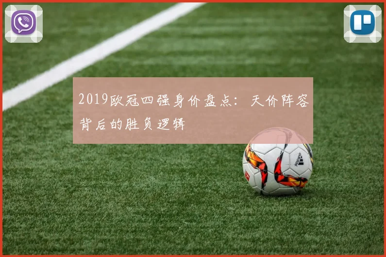 2019欧冠四强身价盘点：天价阵容背后的胜负逻辑