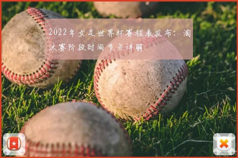 2022年女足世界杯赛程表发布：淘汰赛阶段时间节点详解