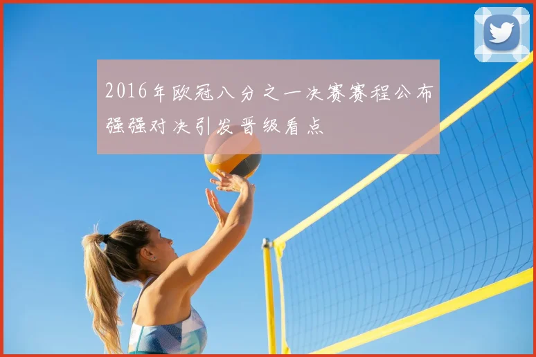 2016年欧冠八分之一决赛赛程公布强强对决引发晋级看点