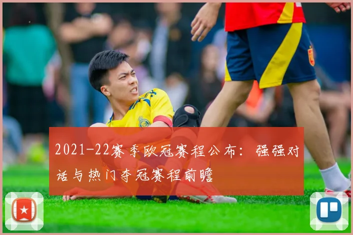 2021-22赛季欧冠赛程公布：强强对话与热门夺冠赛程前瞻