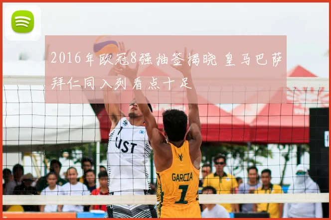 2016年欧冠8强抽签揭晓 皇马巴萨拜仁同入列看点十足