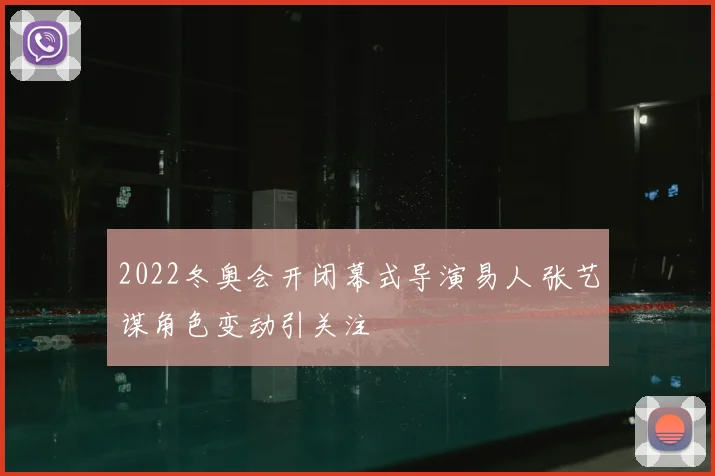 2022冬奥会开闭幕式导演易人 张艺谋角色变动引关注