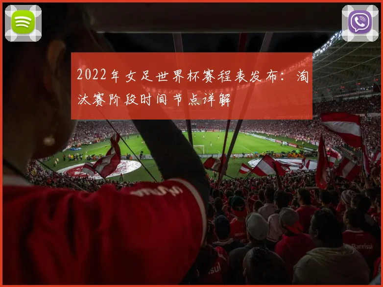 2022年女足世界杯赛程表发布：淘汰赛阶段时间节点详解