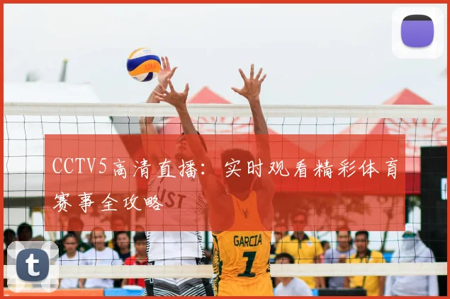 CCTV5高清直播：实时观看精彩体育赛事全攻略