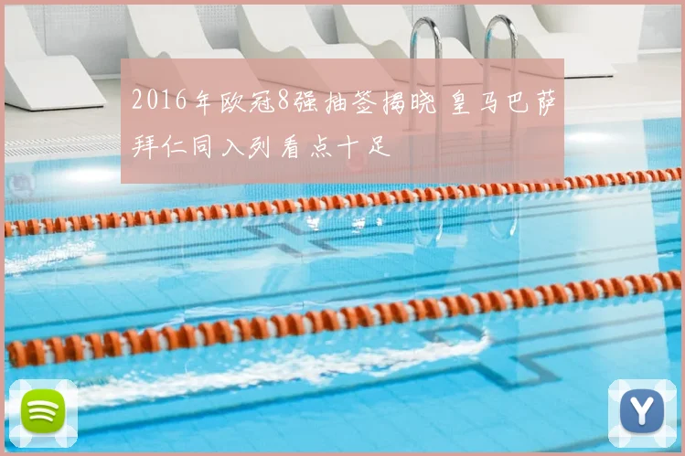 2016年欧冠8强抽签揭晓 皇马巴萨拜仁同入列看点十足