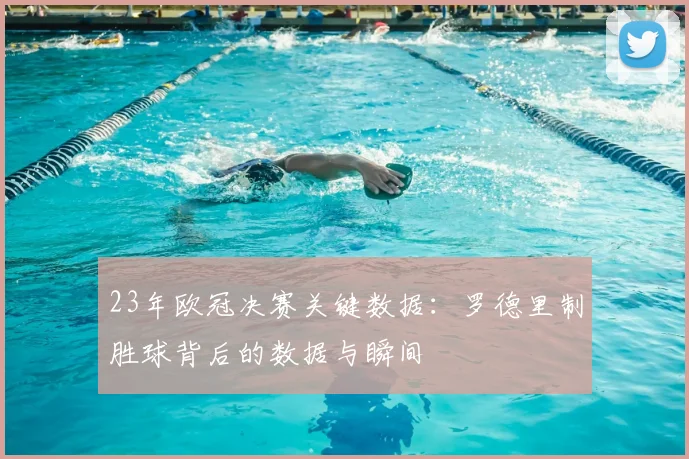 23年欧冠决赛关键数据：罗德里制胜球背后的数据与瞬间
