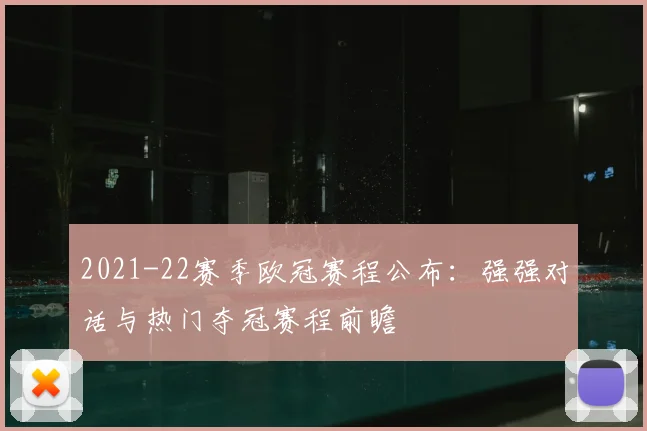 2021-22赛季欧冠赛程公布：强强对话与热门夺冠赛程前瞻