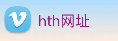 hth网址 logo